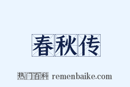 春秋传是什么意思的图片